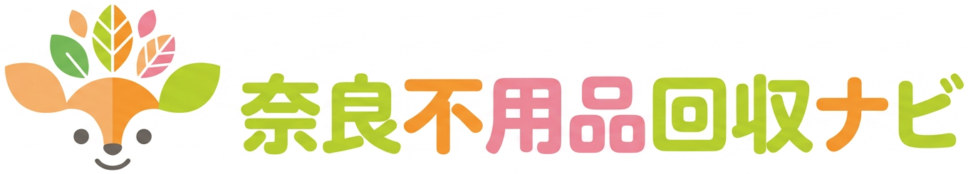 奈良不用品回収ナビ