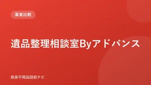 遺品整理相談室Byアドバンス ロゴ