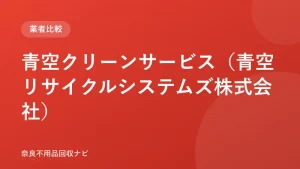 青空クリーンサービス（青空リサイクルシステムズ株式会社） ロゴ