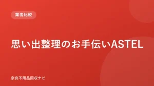 思い出整理のお手伝いASTEL ロゴ