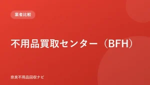 不用品買取センター（BFH） ロゴ