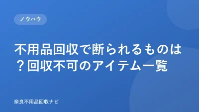 不用品回収で断られるものは？回収不可のアイテム一覧