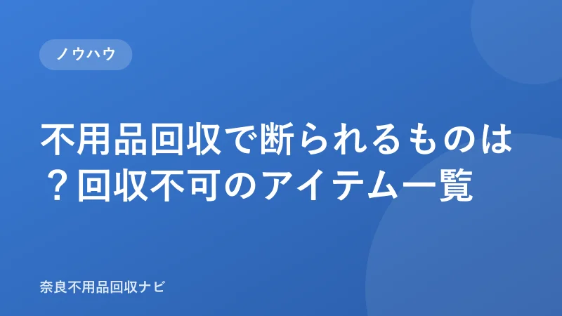 不用品回収で断られるものは？回収不可のアイテム一覧
