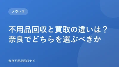 不用品回収と買取の違いは？奈良でどちらを選ぶべきか