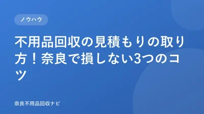 不用品回収の見積もりの取り方！奈良で損しない3つのコツ