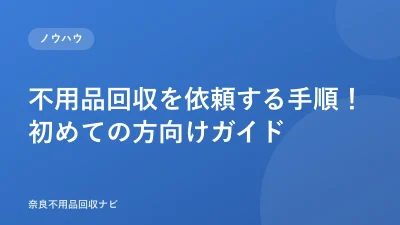 不用品回収を依頼する手順！初めての方向けガイド