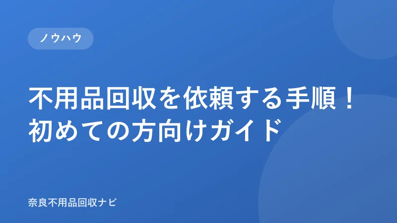 不用品回収を依頼する手順！初めての方向けガイド