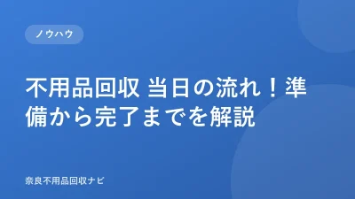 不用品回収 当日の流れ！準備から完了までを解説