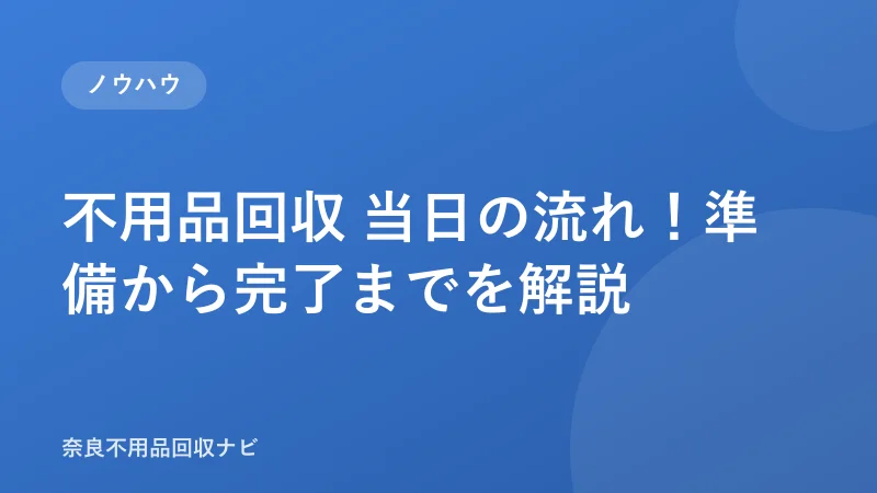 不用品回収 当日の流れ！準備から完了までを解説