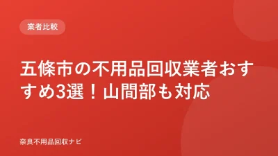 五條市の不用品回収業者おすすめ3選！山間部も対応