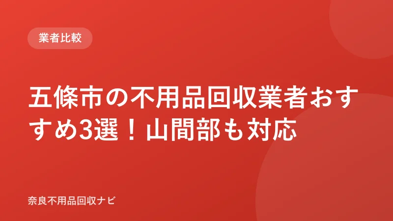 五條市の不用品回収業者おすすめ3選！山間部も対応