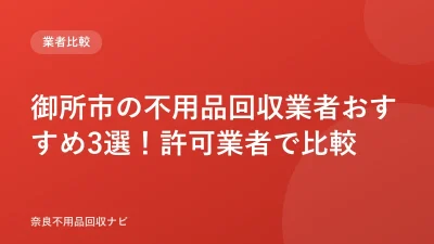 御所市の不用品回収業者おすすめ3選！許可業者で比較