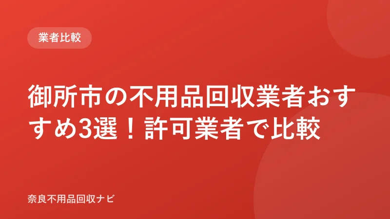 御所市の不用品回収業者おすすめ3選！許可業者で比較