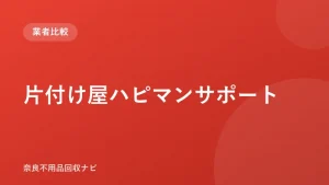 片付け屋ハピマンサポート ロゴ