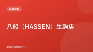 八船（HASSEN）生駒店 ロゴ