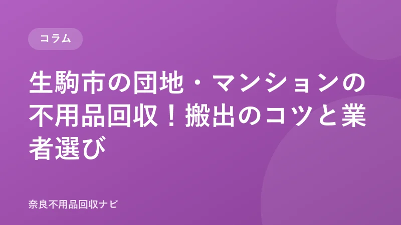 生駒市の団地・マンションの不用品回収！搬出のコツと業者選び