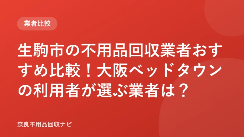 生駒市の不用品回収業者おすすめ6選！許可業者で比較