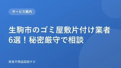 生駒市のゴミ屋敷片付け業者6選！秘密厳守で相談
