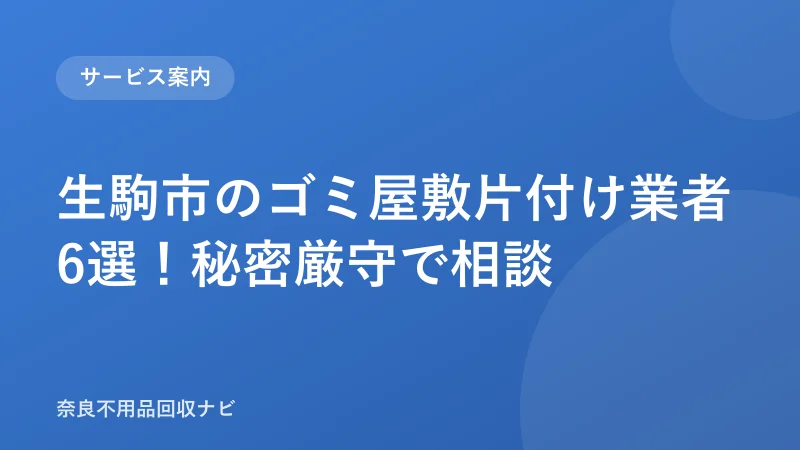 生駒市のゴミ屋敷片付け業者6選！秘密厳守で相談
