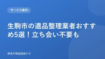 生駒市の遺品整理業者おすすめ5選！立ち会い不要も