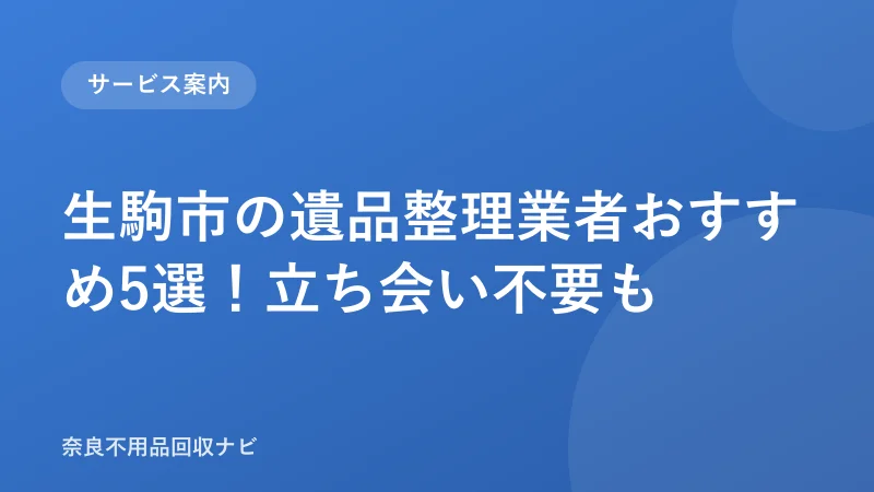 生駒市の遺品整理業者おすすめ5選！立ち会い不要も