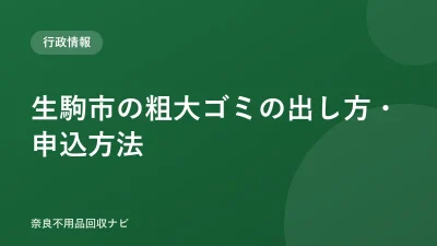 生駒市の粗大ゴミの出し方・申込方法