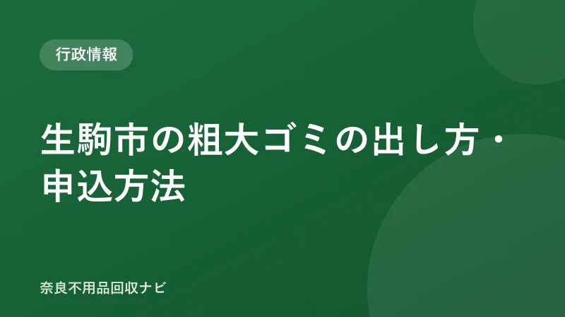 生駒市の粗大ゴミの出し方・申込方法