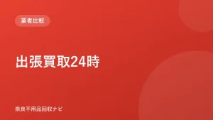出張買取24時 ロゴ