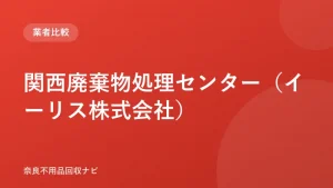 関西廃棄物処理センター（イーリス株式会社） ロゴ