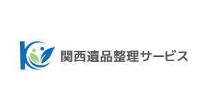 関西遺品整理サービス ロゴ