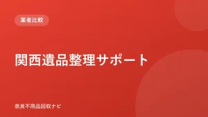 関西遺品整理サポート ロゴ