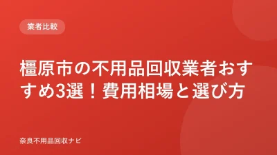 橿原市の不用品回収業者おすすめ5選！今井町も対応