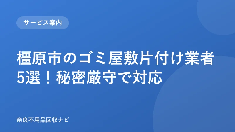 橿原市のゴミ屋敷片付け業者5選！秘密厳守で対応
