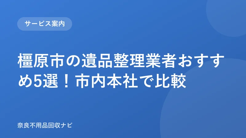 橿原市の遺品整理業者おすすめ5選！市内本社で比較