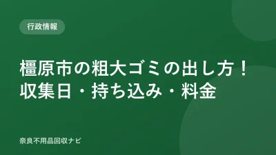 橿原市の粗大ゴミの出し方！収集日・持ち込み・料金