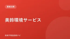 美鈴環境サービス ロゴ