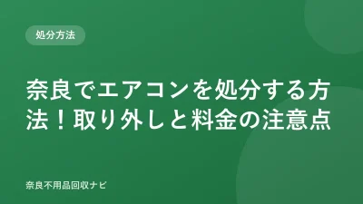 奈良でエアコンを処分する方法！取り外しと料金の注意点
