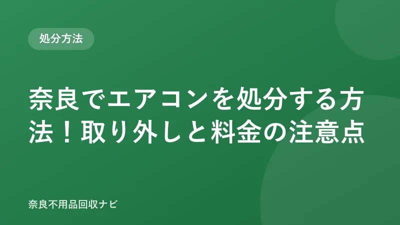 奈良でエアコンを処分する方法！取り外しと料金の注意点