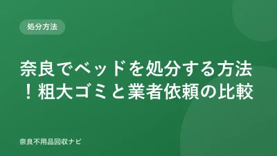奈良でベッドを処分する方法！粗大ゴミと業者依頼の比較