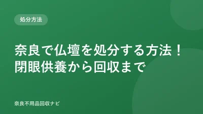 奈良で仏壇を処分する方法！閉眼供養から回収まで