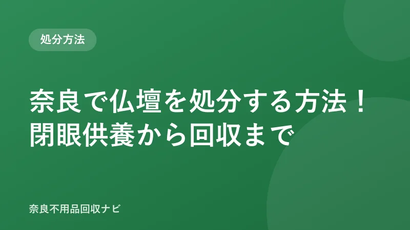 奈良で仏壇を処分する方法！閉眼供養から回収まで