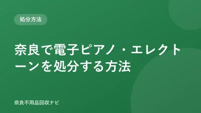奈良で電子ピアノ・エレクトーンを処分する方法