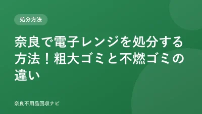 奈良で電子レンジを処分する方法！粗大ゴミと不燃ゴミの違い