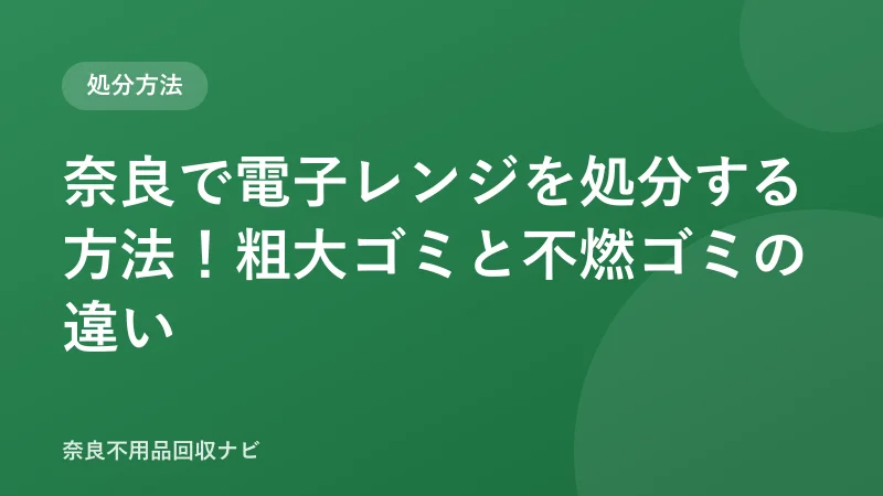奈良で電子レンジを処分する方法！粗大ゴミと不燃ゴミの違い