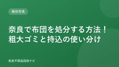奈良市の布団の捨て方｜粗大ゴミ・可燃ゴミの違いと持込先