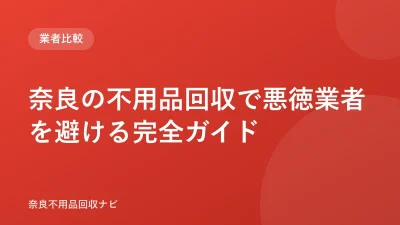 奈良の不用品回収で悪徳業者を避ける完全ガイド