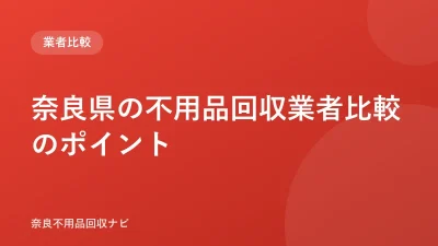 奈良県の不用品回収業者の選び方！6つの基準で比較