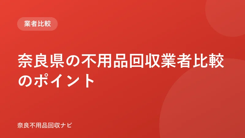 奈良県の不用品回収業者の選び方！6つの基準で比較