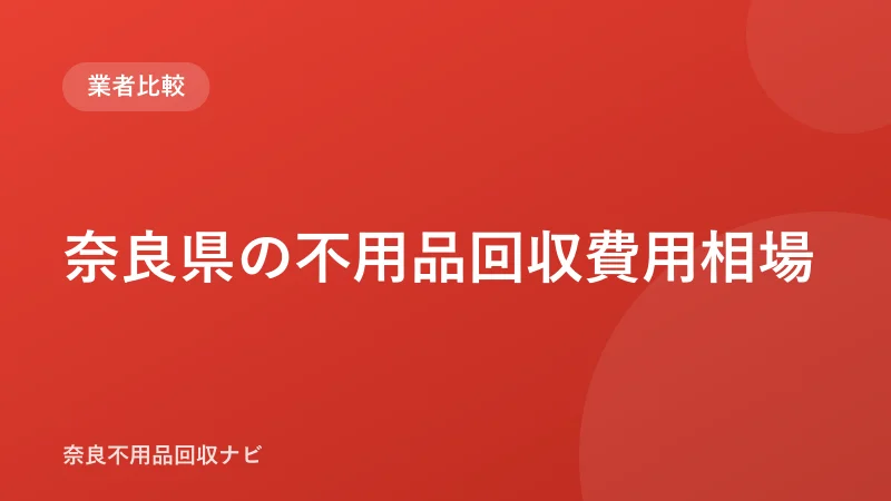 奈良県の不用品回収費用相場！軽トラ・2t・品目別