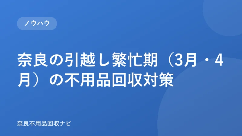 奈良の引越し繁忙期（3月・4月）の不用品回収対策